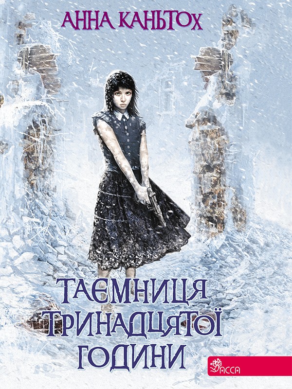 Электронная книга «Таємниця тринадцятої години. Книга 3 », автор Анна Каньтох - фото №1