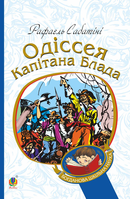 Электронная книга «Одіссея капітана Блада», автор Рафаэль Сабатини - фото №1