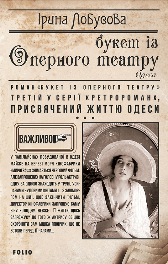Электронная книга «Букет із Оперного театру», автор Ирина Лобусова - фото №1