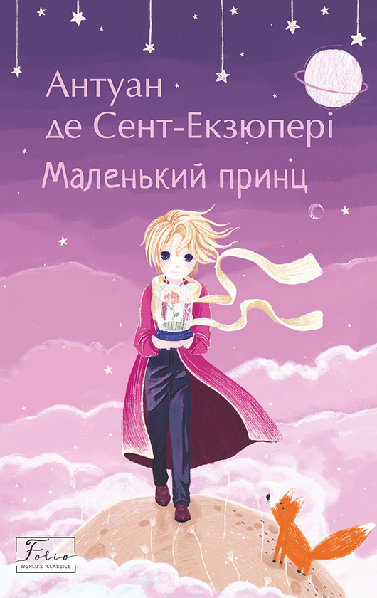 Електронна книга «Маленький принц», автор Антуан де Сент-Екзюпері - фото №1