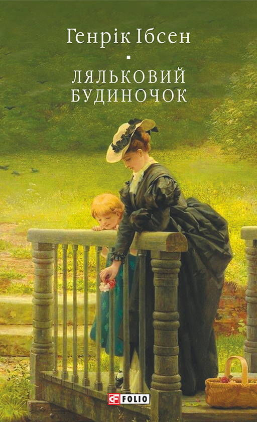 Электронная книга «Ляльковий будиночок», автор Генрик Ибсен - фото №1