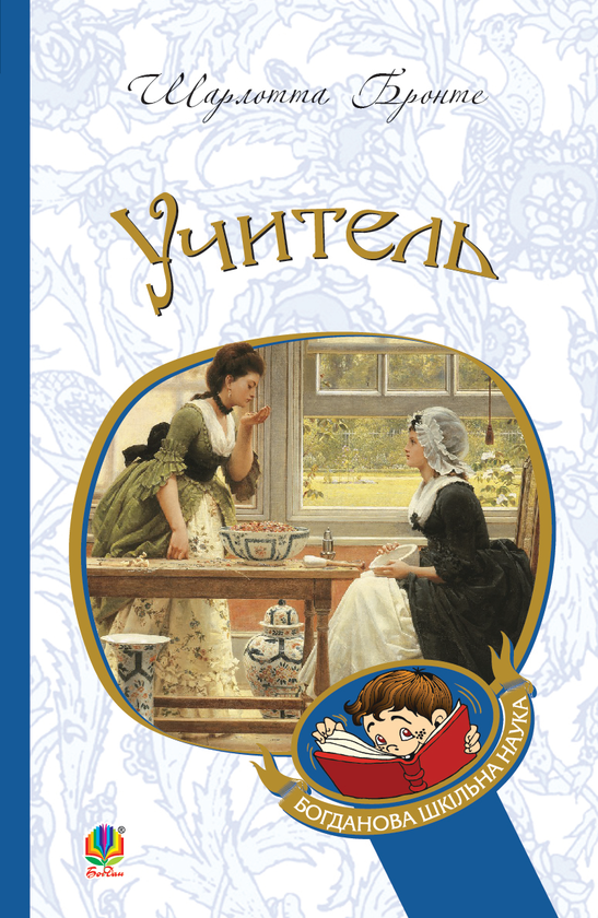 Электронная книга «Учитель», автор Шарлотта Бронте - фото №1