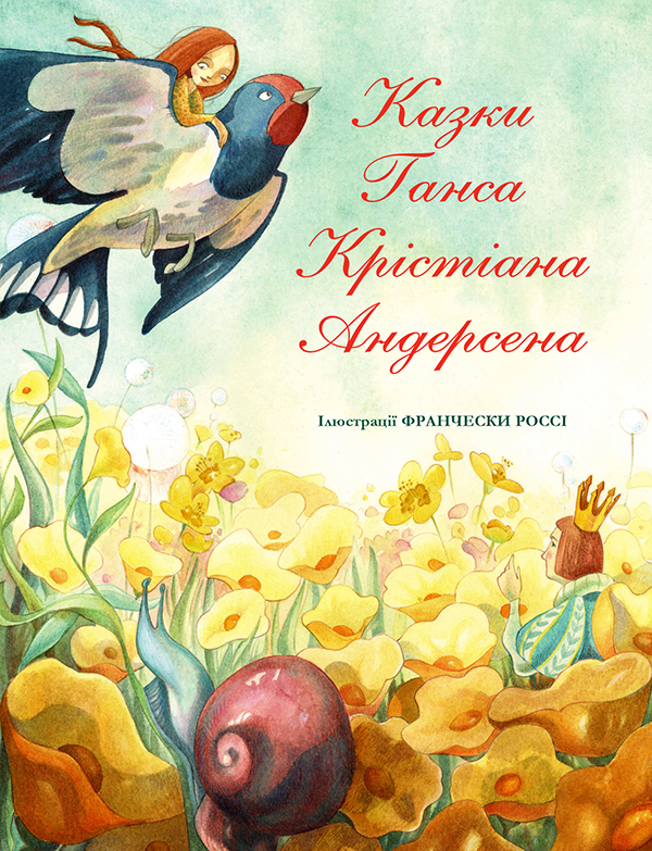 Казки Ганса Крістіана Андерсена