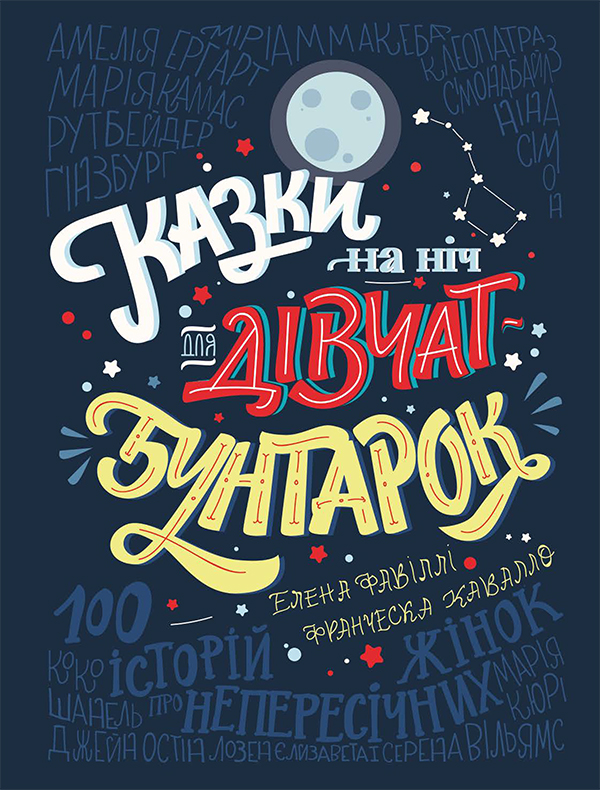 Електронна книга «Казки на ніч для дівчат-бунтарок», авторів Франческа Кавалло, Елена Фавіллі - фото №1
