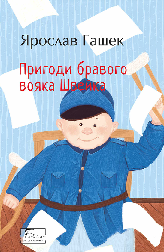 Электронная книга «Пригоди бравого вояка Швейка», автор Ярослав Гашек - фото №1