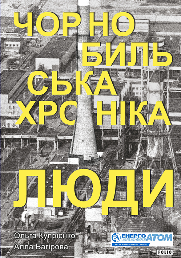 Чорнобильська хроніка. Люди. Книга 2