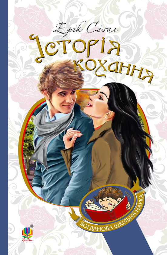Электронная книга «Історія кохання», автор Эрик Сигал - фото №1