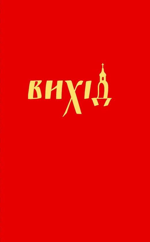 Электронная книга «Вихід», автор Игорь Савва - фото №1