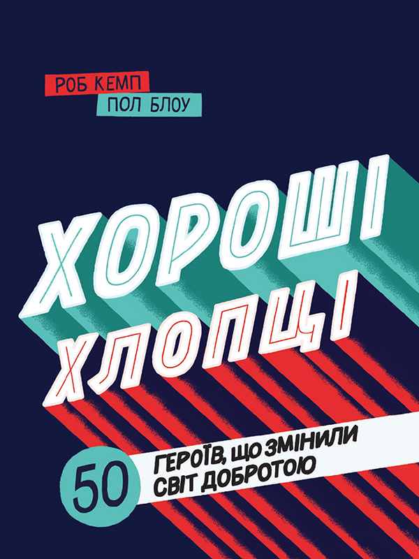 Электронная книга «Хороші хлопці. 50 героїв, що змінили світ добротою», авторов Юрий Марченко, Роб Кэмп - фото №1