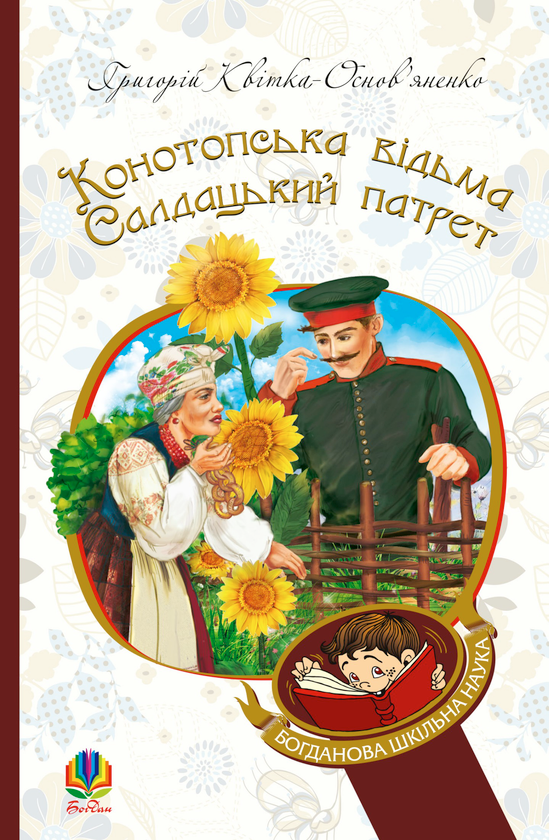 Электронная книга «Конотопська відьма. Салдацький патрет», автор Григорий Квитка-Основьяненко - фото №1