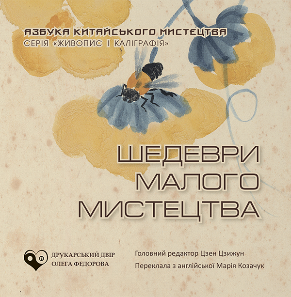 Электронная книга «Шедеври малого мистецтва» - фото №1
