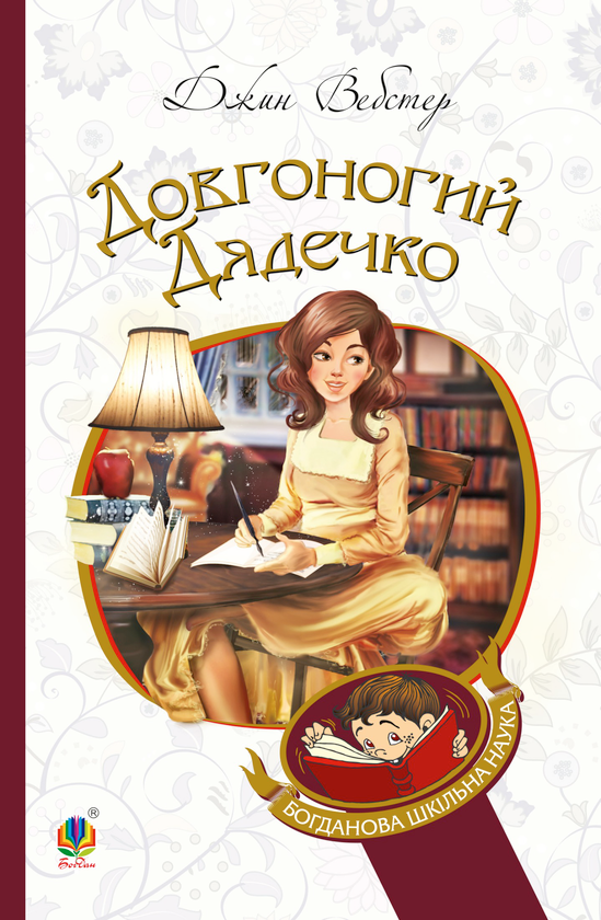[object Object] «Довгоногий Дядечко», автор Джин Уэбстер - фото №1