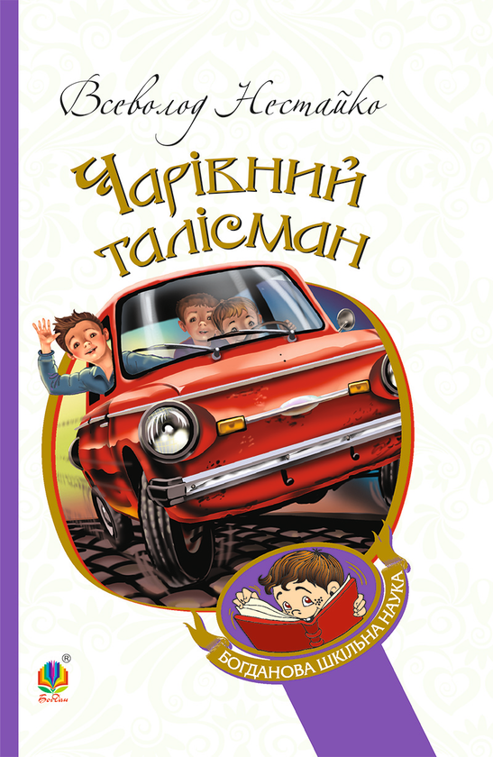 Електронна книга «Чарівний талісман», автор Всеволод Нестайко - фото №1