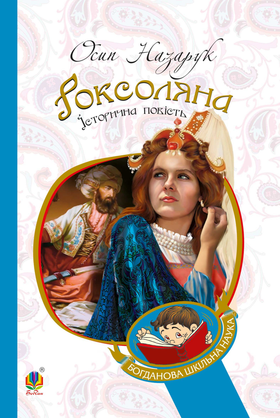 Электронная книга «Роксоляна», автор Осип Назарук - фото №1