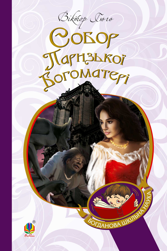 Электронная книга «Собор Паризької Богоматері», автор Виктор Гюго - фото №1