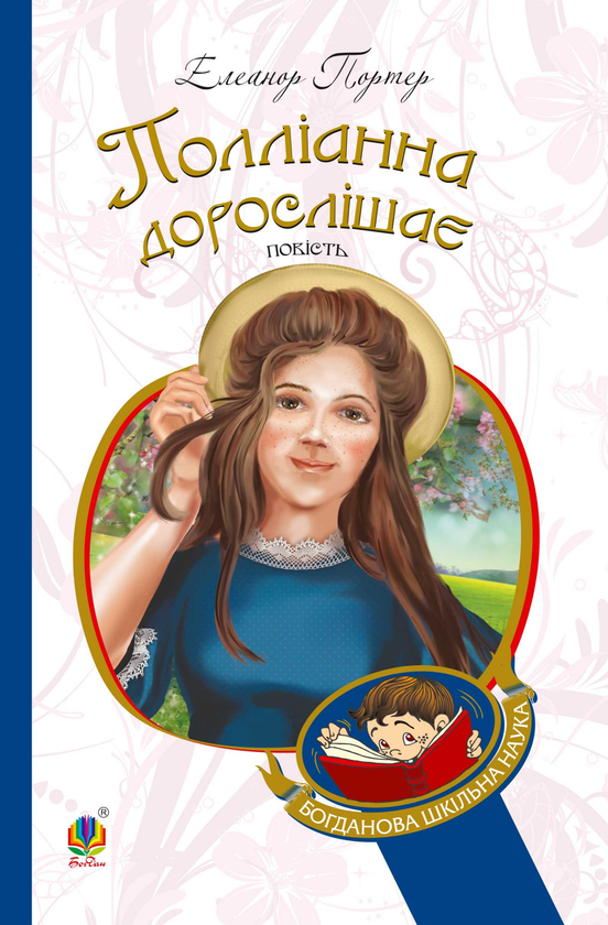 Электронная книга «Полліанна дорослішає», автор Элинор Портер - фото №1