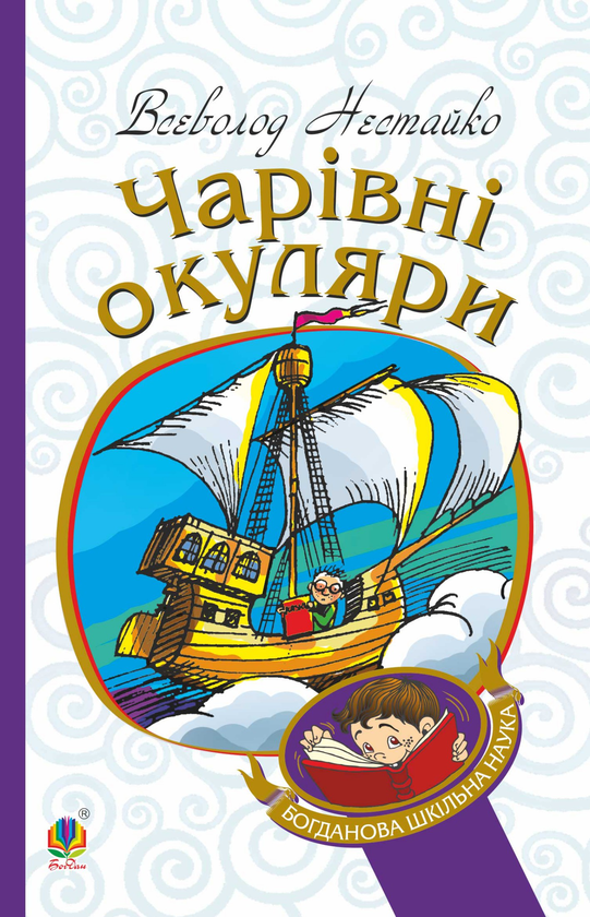 Електронна книга «Чарівні окуляри», автор Всеволод Нестайко - фото №1