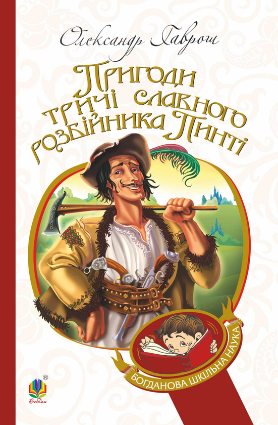 Електронна книга «Пригоди тричі славного розбійника Пинті», автор Олександр Гаврош - фото №1