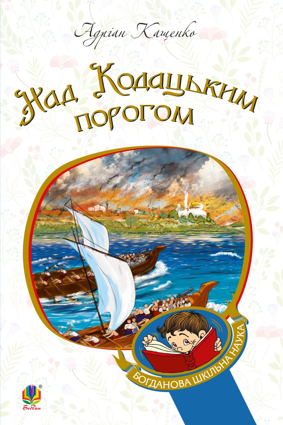 Электронная книга «Над Кодацьким порогом», автор Адриан Кащенко - фото №1