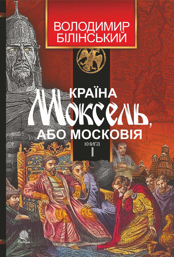 Электронная книга «Країна Моксель, або Московія. Роман-дослідження у 3 книгах. Книга 1», автор Владимир Белинский - фото №1