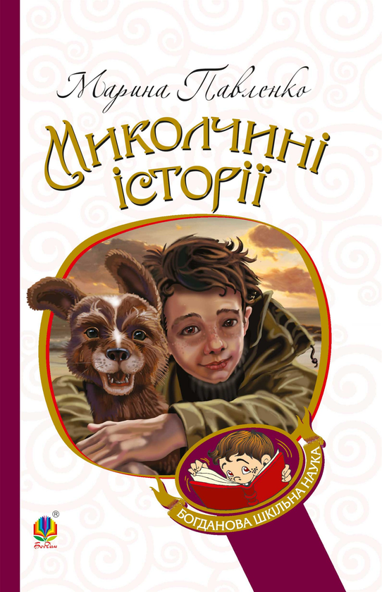 Электронная книга «Миколчині історії», автор Марина Павленко - фото №1