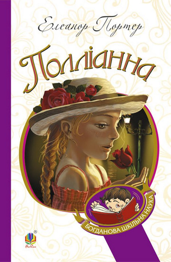 Електронна книга «Полліанна», автор Елінор Портер - фото №1