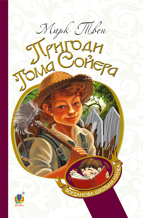 Електронна книга «Пригоди Тома Сойєра», автор Марк Твен - фото №1
