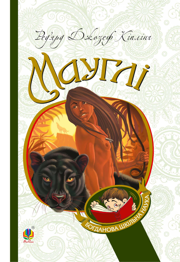 Электронная книга «Мауглі», автор Редьярд Киплинг - фото №1