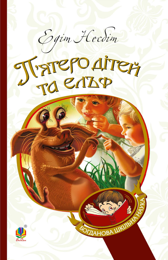 Электронная книга «П'ятеро дітей та ельф», автор Эдит Несбит - фото №1