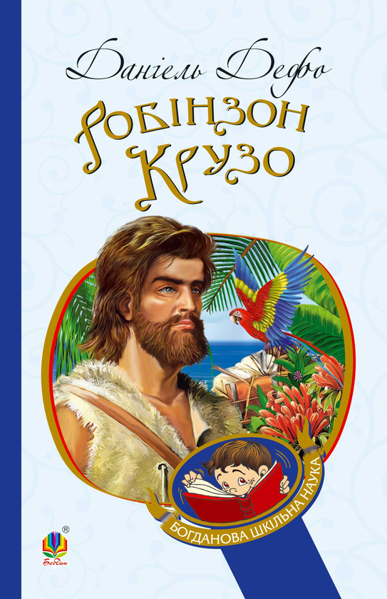 Электронная книга «Робінзон Крузо», автор Даниель Дефо - фото №1
