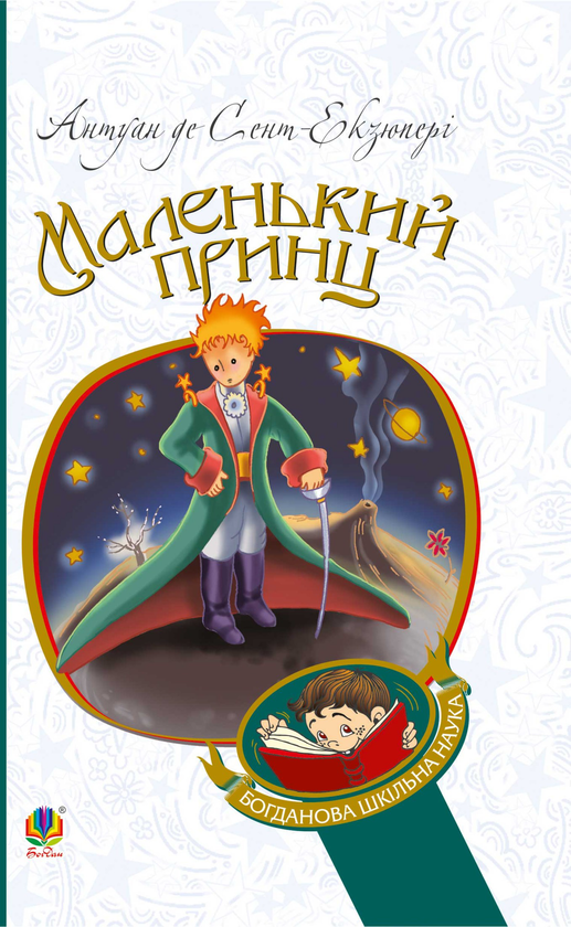 Электронная книга «Маленький принц», автор Антуан де Сент-Экзюпери - фото №1