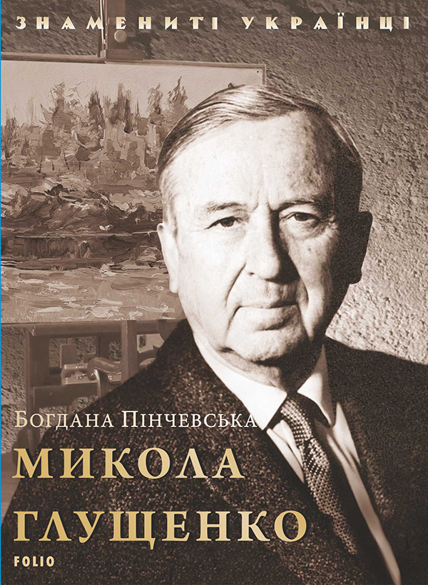 Электронная книга «Микола Глущенко», автор Богдана Пинчевская - фото №1