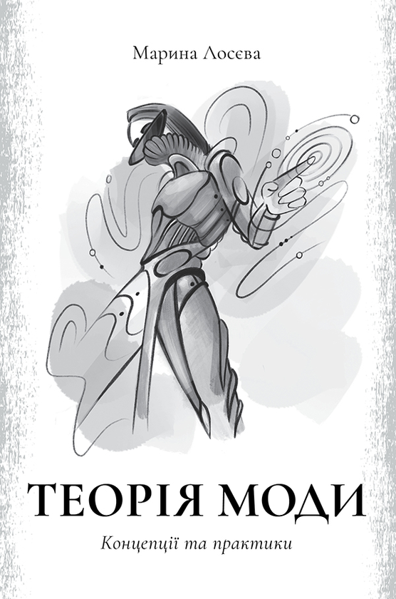 Електронна книга «Теорія моди. Концепції та практики», автор Марина Лосєва - фото №1