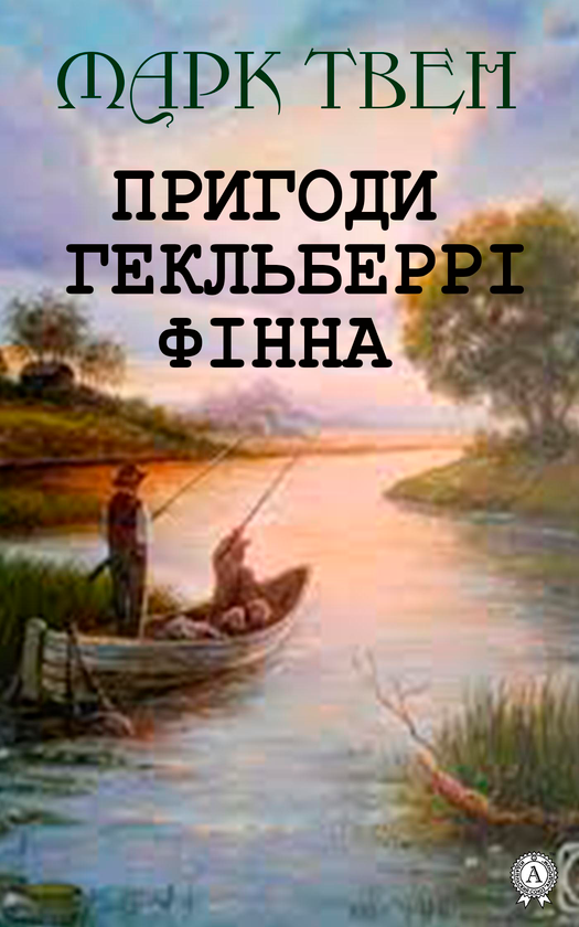 Электронная книга «Пригоди Гекльберрі Фінна», автор Марк Твен - фото №1