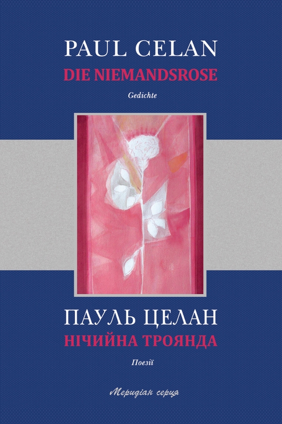 Электронная книга «Нічийна троянда», автор Пауль Целан - фото №1