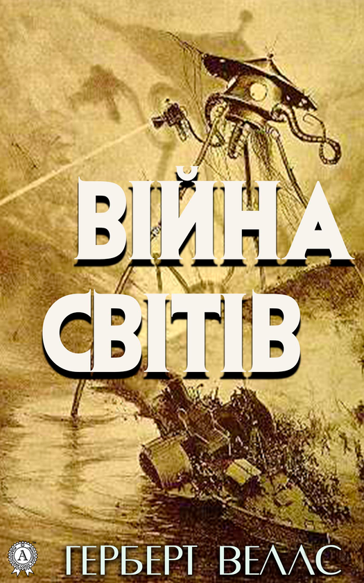 Електронна книга «Війна світів», автор Герберт Веллс - фото №1