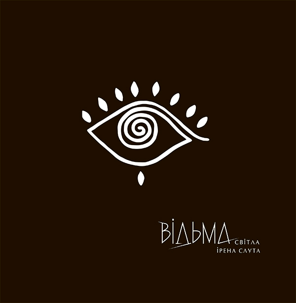 Відьма Світла