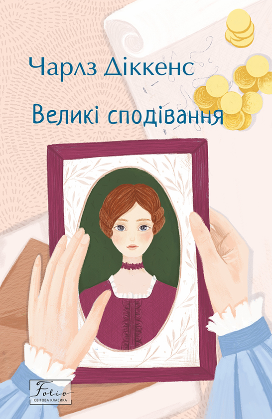 Електронна книга «Великі сподівання» – Чарлз Діккенс – купити за