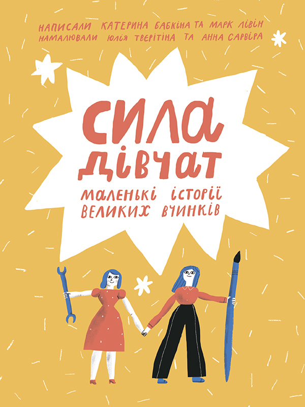 Электронная книга «Сила дівчат. Маленькі історії великих вчинків», авторов Катерина Бабкина, Марк Ливин - фото №1