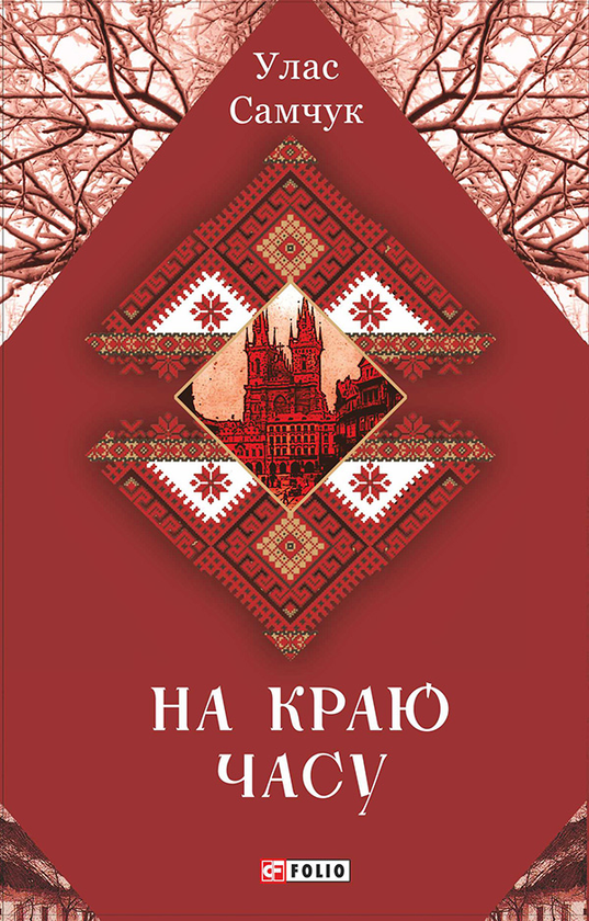 [object Object] «На краю часу», автор Улас Самчук - фото №1