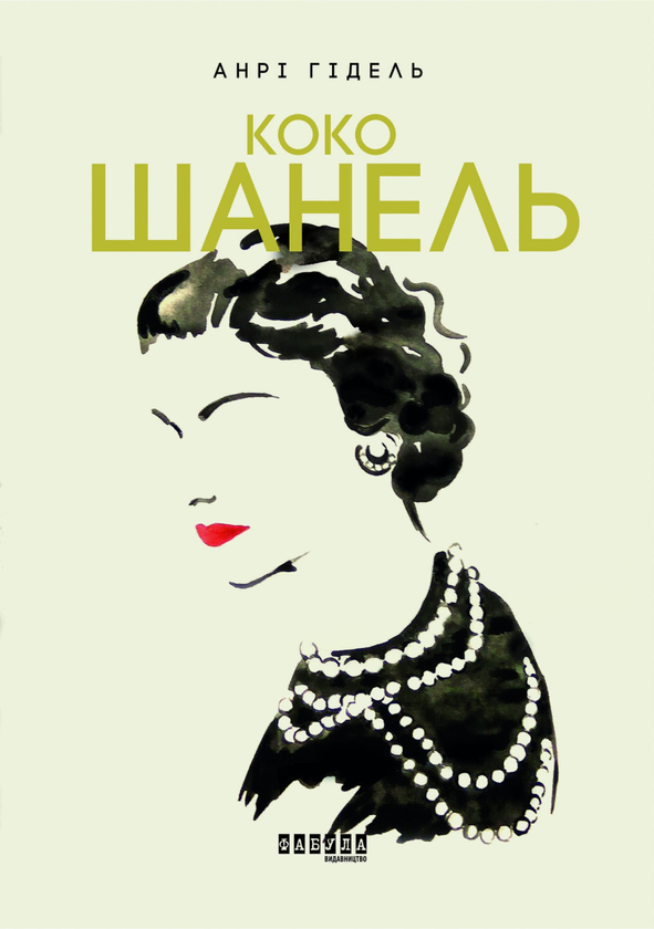 Электронная книга «Коко Шанель», автор Анри Гидель - фото №1