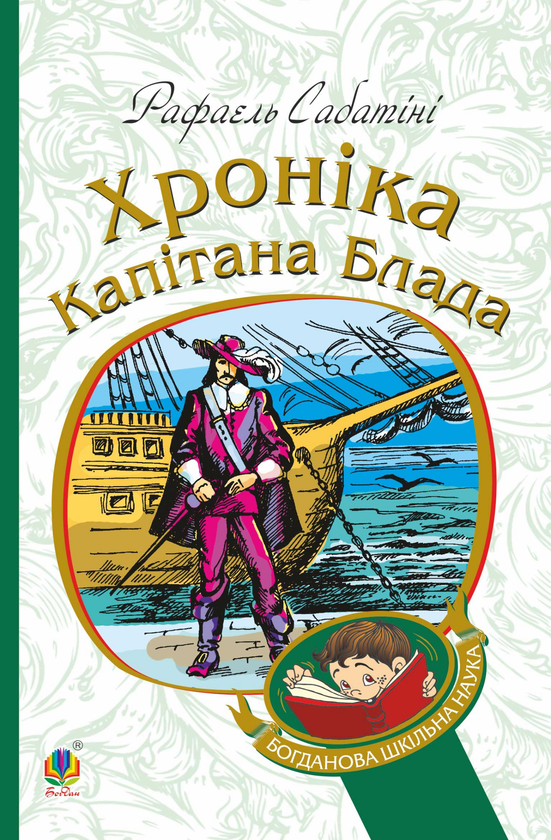 Электронная книга «Хроніка капітана Блада», автор Рафаэль Сабатини - фото №1