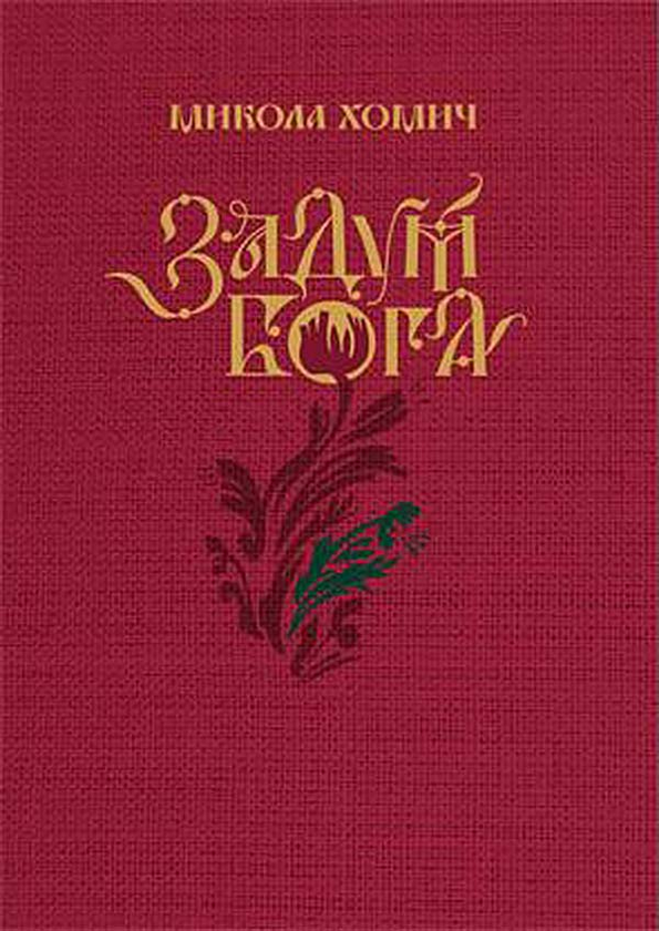 Бумажная книга «Задум Бога», автор Николай Хомич - фото №1