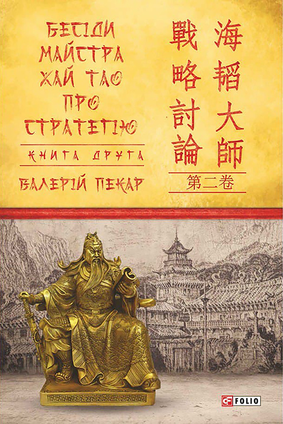 Электронная книга «Бесіди майстра Хай Тао про стратегію. Книга друга», автор Валерий Пекар - фото №1