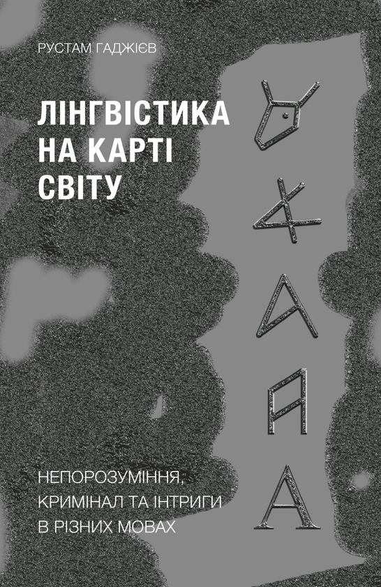 Электронная книга «Лінгвістика на карті світу. Непорозуміння, кримінал та інтриги в різних мовах», автор Рустам Гаджиев - фото №1