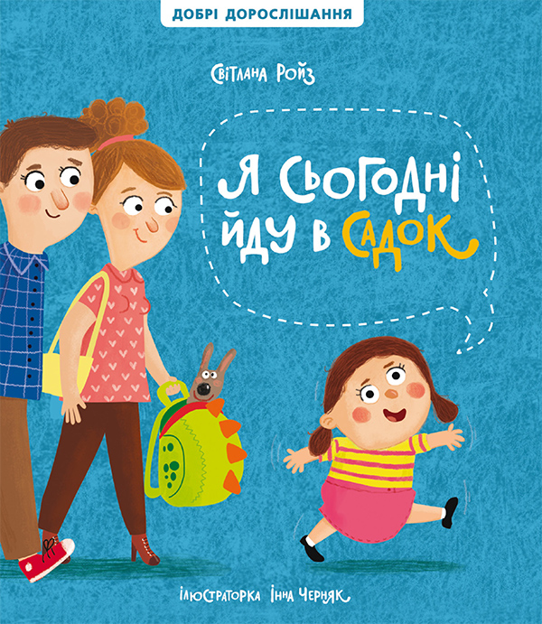 Електронна книга «Я сьогодні йду в садок», автор Світлана Ройз - фото №1