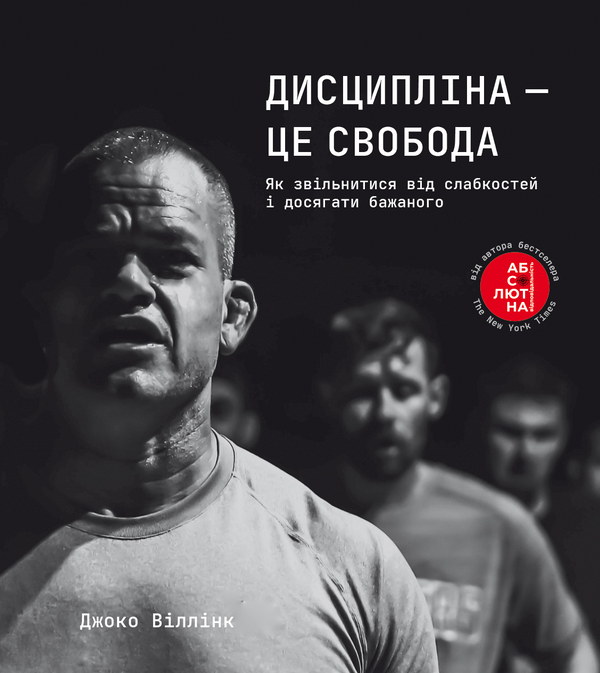 Электронная книга «Дисципліна – це свобода», автор Джоко Уиллинк - фото №1