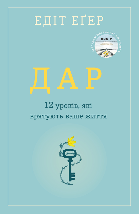 Электронная книга «Дар. 12 уроків, які врятують ваше життя», автор Эдит Ева Эгер - фото №1