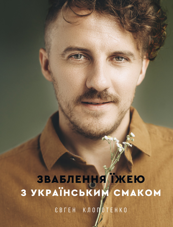 Электронная книга «Зваблення їжею з українським смаком», автор Евгений Клопотенко - фото №1