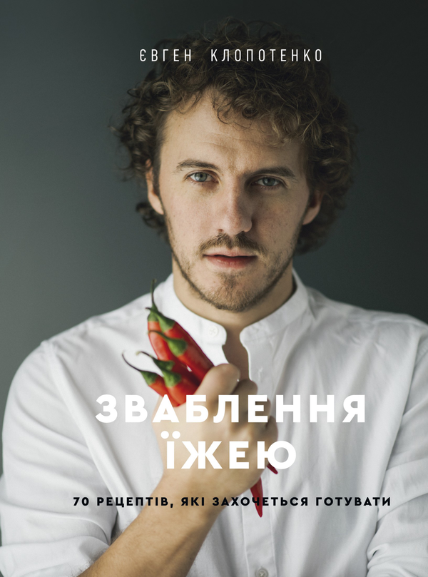 Электронная книга «Зваблення їжею. 70 рецептів, які захочеться готувати», автор Евгений Клопотенко - фото №1